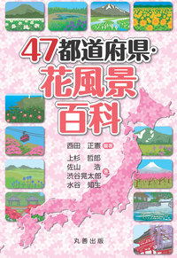 47都道府県・花風景百科