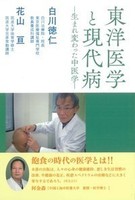 東洋医学と現代病 -生まれ変わった中医学-