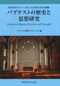 バプテストの歴史と思想研究 3