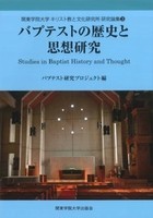 関東学院大学キリスト教と文化研究所 研究論集3 バプテストの歴史と思想研究 3