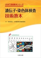 JAMT技術教本シリーズ 遺伝子・染色体検査技術教本