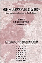 東日本大震災合同調査報告　土木編7　社会経済的影響の分析