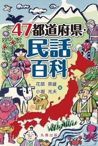 47都道府県・民話百科