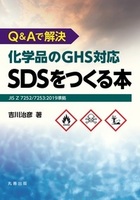 Q&Aで解決　化学品のGHS対応SDSをつくる本 JIS Z 7252/7253:2019準拠