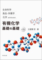 生命科学, 食品・栄養学, 化学を学ぶための 有機化学 基礎の基礎　第3版