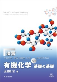 演習 『生命科学, 食品・栄養学, 化学を学ぶための  有機化学 基礎の基礎　第 3 版』　