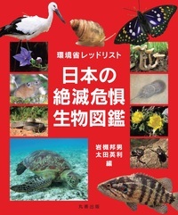 日本の絶滅危惧生物図鑑