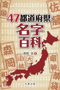 47都道府県・名字百科