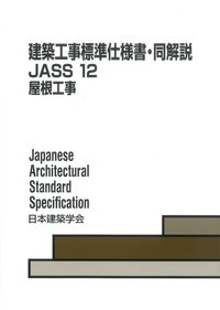 JASS 12 屋根工事 改訂版
