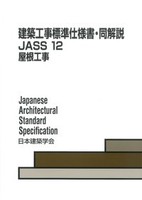 建築工事標準仕様書・同解説 JASS 12 屋根工事 改訂版