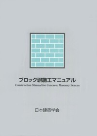 ブロック塀施工マニュアル (2020年改訂)