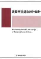 建築基礎構造設計指針　改訂版