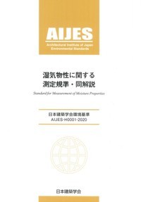 AIJES-H0001-2020 湿気物性に関する測定規準・同解説
