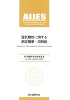 日本建築学会環境基準 AIJES-H0001-2020 湿気物性に関する測定規準・同解説