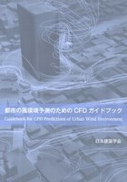 都市の風環境予測のためのCFDガイドブック