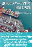 港湾セクターPPPの理論と実践