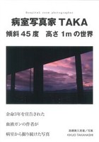 病室写真家TAKA　傾斜45度　高さ1mの世界