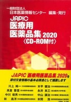 JAPIC 医療用医薬品集 2020 CD-ROM付