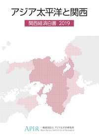 関西経済白書 2019