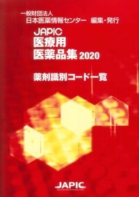 JAPIC 医療用医薬品集2020 薬剤識別コード一覧