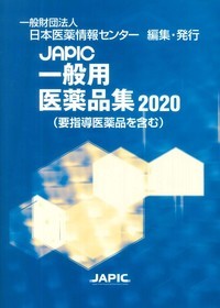 JAPIC 一般用医薬品集 2020