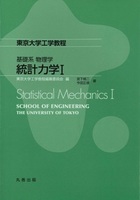 東京大学工学教程 基礎系 物理学 統計力学I