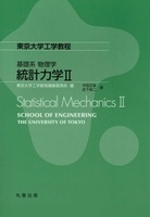 東京大学工学教程 基礎系 物理学 統計力学II