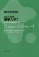 東京大学工学教程 基礎系 物理学 量子力学II