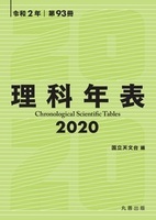 第93冊 理科年表 2020