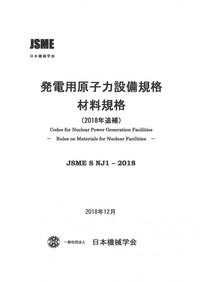 発電用原子力設備規格 材料規格(2018年追補)