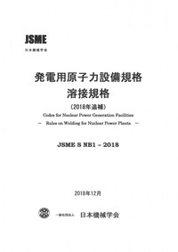 発電用原子力設備規格 溶接規格(2018年追補)