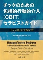 チックのための包括的行動的介入（CBIT）セラピストガイド -トゥレット症とのつきあい方