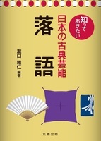 【知っておきたい日本の古典芸能】シリーズ 知っておきたい日本の古典芸能　落語