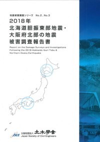 2018年北海道胆振東部地震・大阪府北部の地震被害調査報告書