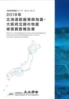 地震被害調査シリーズ 2,3 2018年北海道胆振東部地震・大阪府北部の地震被害調査報告書