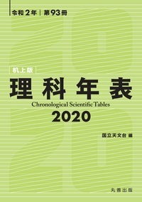 理科年表 2020（机上版）