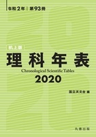 第93冊 理科年表 2020（机上版）