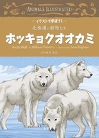 イラストで学ぼう！北極圏の動物たち ホッキョクオオカミ