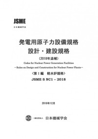 発電用原子力設備規格 設計・建設規格(2018年追補)第I編 軽水炉規格