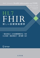 HL7 FHIR 新しい医療情報標準