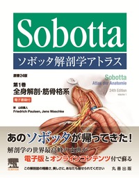 ソボッタ解剖学アトラス  原書24版 第1巻 全身解剖・筋骨格系