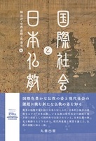 龍谷大学アジア仏教文化研究叢書 17 国際社会と日本仏教