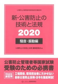 新・公害防止の技術と法規 (騒音・振動編) 2020年版