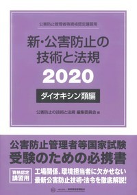 新・公害防止の技術と法規 (ダイオキシン類編) 2020年版