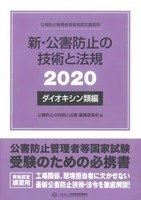 新・公害防止の技術と法規 (ダイオキシン類編) 2020年版