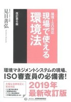 環境ISO対応 現場で使える環境法 (改訂第6版)