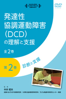発達性協調運動障害（DCD）の理解と支援 2 診断と支援
