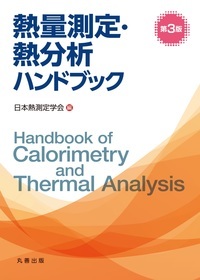 熱量測定・熱分析ハンドブック　第3版