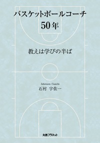 バスケットボールコーチ５０年