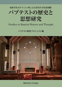 バプテストの歴史と思想研究 4